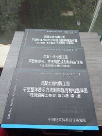 混凝土结构施工图平面整体表示方法制图规则和构造详图（现浇混凝土框架、剪力墙、梁、板）22G101-1~3 共三册