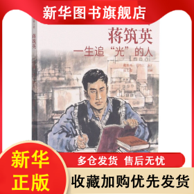 蒋筑英(一生追光的人)/奋斗者 庞先健 9787505638693 连环画出版社