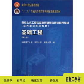 基础工程-(第三版)9787112160662莫海鸿中国建筑工业出版社