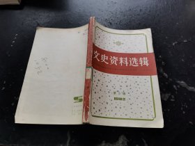 文史资料选编 第三辑（正版现货，内容页无字迹划线）