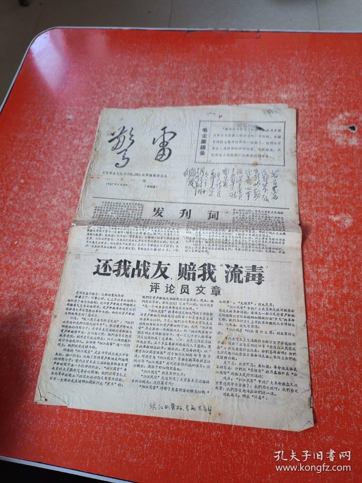 惊雷1967年6月18日 第1期（共4版）有发刊词