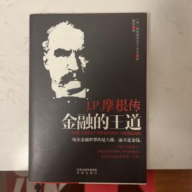 金融的王道：J.P.摩根传