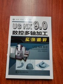 UG NX 9.0数控多轴加工实例精粹