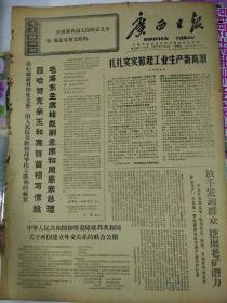 生日报报纸广西日报1971年4月3日（4开四版）
毛里塔尼亚政府代表团离京去东北参观访问；
西哈努克亲王和宾努首相写信给毛泽东主席，林副主席和周恩来总理；
在斗争实践中学哲学用哲学；