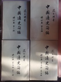 中国通史簡编（修订本1~4册）