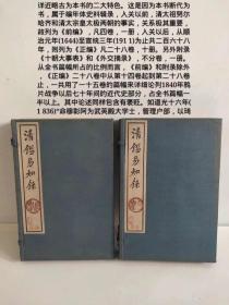 （绝品）【国内最完整】（原套原涵）《清鉴易知录》，初版于1918年1月，共12册完整一套，入关以后，从顺治元年(1644)至宣统三年(191 1)为止共二百六十八年，《正编》三页八五上)；吴三桂死，小注云：“三桂背明叛清，不忠不孝，书死以绝之”(《正编》四页一0三下)。是书死表示对一人之贬了。其他，如在“纲”中朗说：“加封多尔衮为叔父摄政王，名不正则言不顺。称叔父摄政王，非制也”《正编》一页四九上