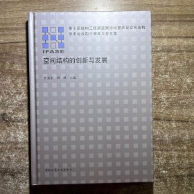 空间结构的创新与发展