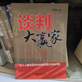谈判大赢家