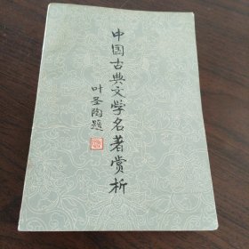 中国古典文学名著赏析