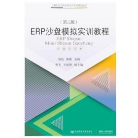 ERP沙盘模拟实训教程（第三版）