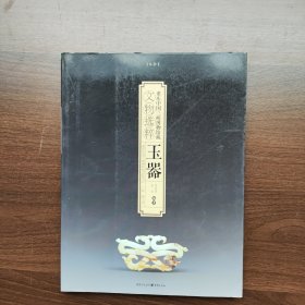 重庆中国三峡博物馆藏文物选粹：玉器