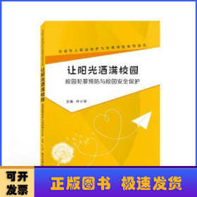 让阳光洒满校园：校园犯罪预防与校园安全保护