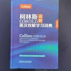 柯林斯COBUILD高阶英汉双解学习词典(第8版)