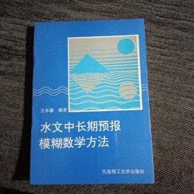 水文中长期预报模糊数学方法