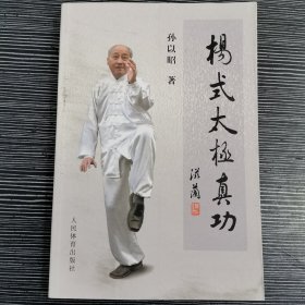 杨氏太极真功