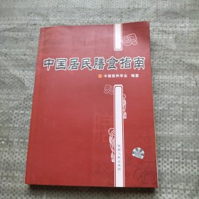 中国居民膳食指南