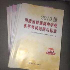 2019级河南省普通高中学业水平考试范围与标准。