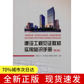 建設(shè)工程見證取樣實(shí)用知識(shí)手冊(cè)（第3版）