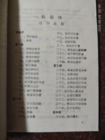 梅花螳螂拳 周永祥 科学普及出版社 1985 80页码 8品6