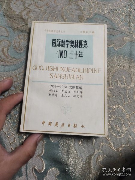 国际数学奥林匹克三十年试题集解 : 1959-1988