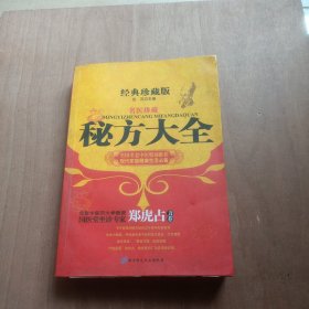 经典珍藏版：《名医珍藏-秘方大全》