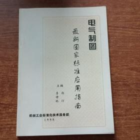 電氣制圖最新國家標(biāo)準(zhǔn)應(yīng)用指南