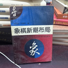 象棋新潮布局