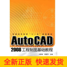 AUTOCAD 2008工程制圖基礎教程/普通高等教育十一五規(guī)劃教材