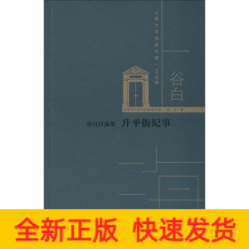 谷白自选集 升平街纪事
