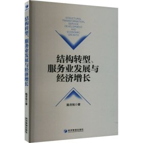 结构转型、服务业发展与经济增长