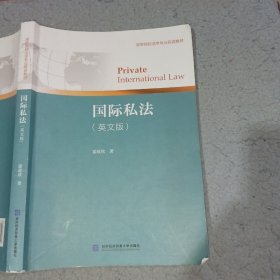 国际私法（英文版）/高等院校法学专业双语教材