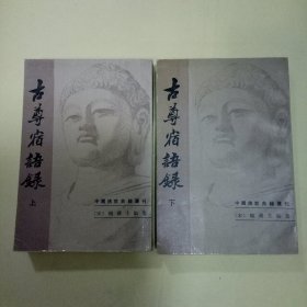 中国佛教典籍选刊：古尊宿语录 (全二册)