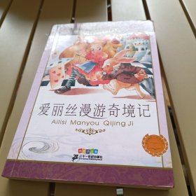 新课标小学语文阅读丛书：爱丽丝漫游奇境记（彩绘注音版）