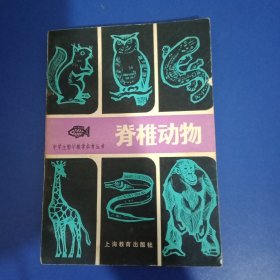 中学生物学教学参考丛书,脊椎动物
