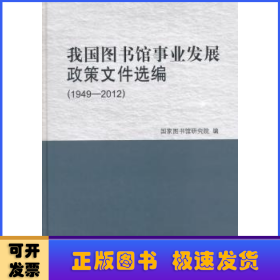 我国图书馆事业发展政策文件选编（1949—2012）