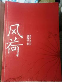 风荷（况浩文 著）16开本 湖南文艺出版社 2008年10月1版1印，304页。