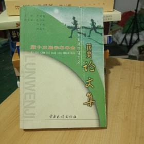 中国青少年犯罪研究会第十三届学术年会获奖论文集