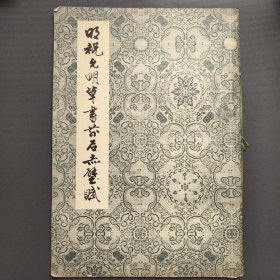 明祝允明草书前后赤壁赋 尚业煌签名印本