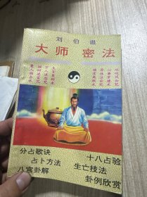 刘伯温大师密法
