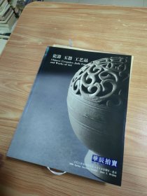 华辰2006年春季拍卖会 瓷器 玉器 工艺品