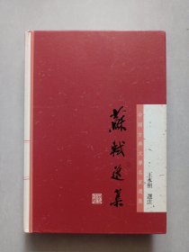 中国古典文学名家选集丛书：苏轼选集 私藏自然旧品如图 精装大32开(本店不使用小快递 只用中通快递)
