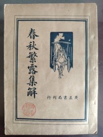 《春秋繁露集解》品相绝佳！上海广益书局，民国二十五年（1936年）版，平装一册全