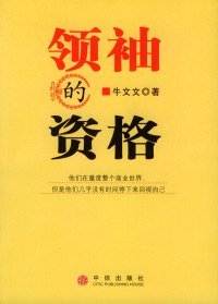 【八五品】 领袖的资格 9787800739125 牛文文 中信出版