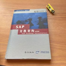 SAP 交换架构