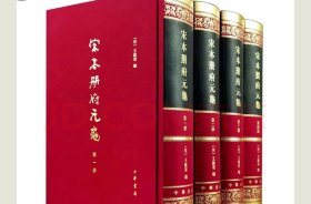 宋本册府元龟 1-4册