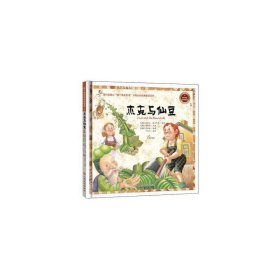 换个角度读经典童话：杰克与仙豆（彩绘精装）雅各布斯
