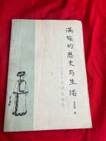 满族的历史与生活——三家子屯调查报告