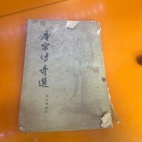 唐宋传奇选