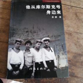 他从库尔斯克号身边来