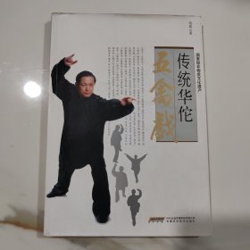 传统华佗五禽戏